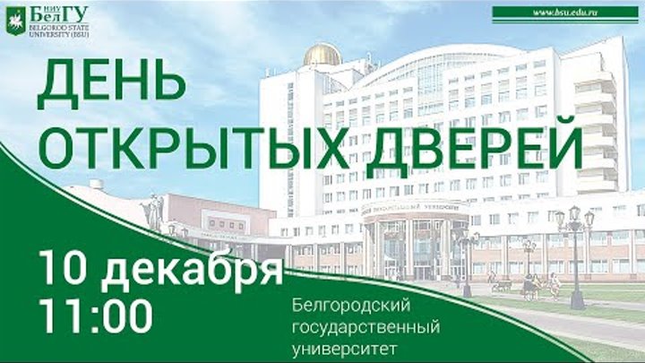 НИУ «БелГУ», дни открытых дверей