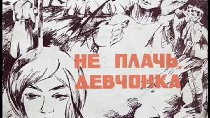 Не плачь девчонка. Плачет девушка в автомате ноты для баяна. Не плачь девчонка ноты для синтезатора. Не плачь девчонка пройдут дожди ноты для фортепиано. Не плачь девчонка ноты.