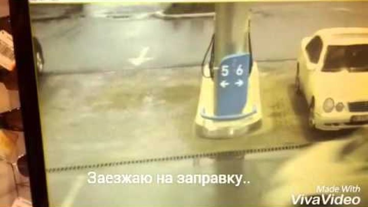 Я тебя заправлял. Где бензин. Заехал заправился. Обрыв пистолета на азс. Мемы про топливо.