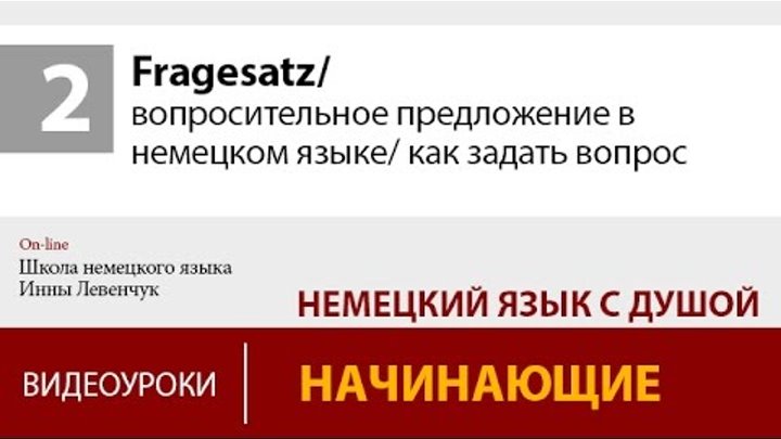 Уроки немецкого языка а1. Fragesatz. Отрицание в немецком языке. Безличная конструкция по немецки.