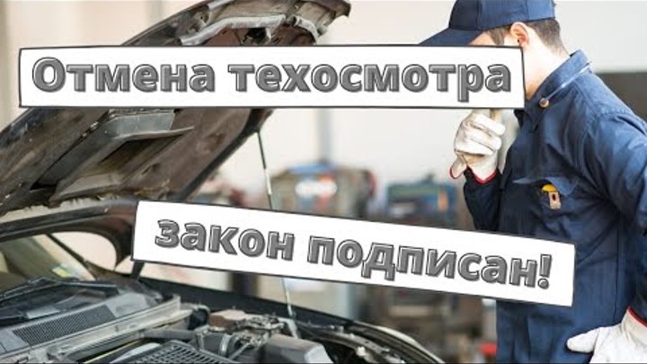 Отмена техосмотра справедливая россия