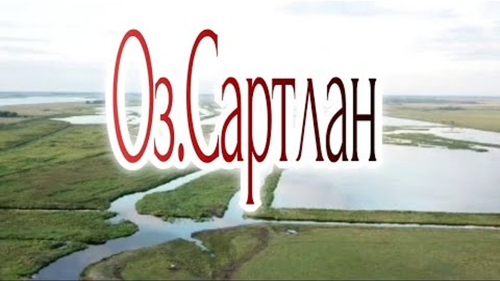 Карта оз сартлан новосибирская область