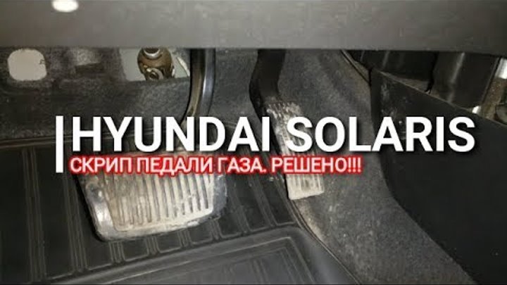 Скрип педали газа хендай солярис