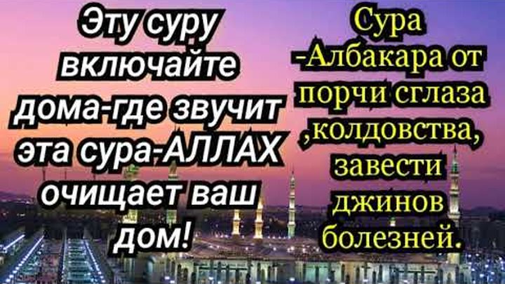 Дуа от сглаза для дома. Суры от сглаза порчи зависти и колдовства. Сура от порчи и сглаза и колдовства. Суры от сглаза и порчи зависти. Аль Бакара Сура от порчи от сглаза.