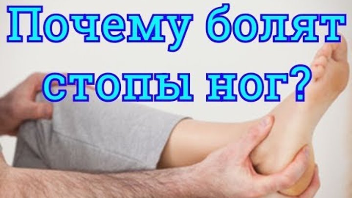 Почему болят стопы ног? Резкая боль в стопе причины. Болит нога в ...