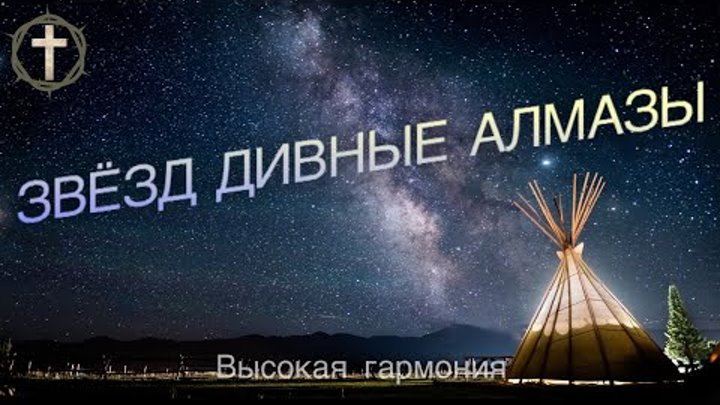 Звезд дивные алмазы песня. Звезд дивные алмазы текст. Текст песни звезд дивные алмазы. Звёзд дивные алмазы слова. Звезд дивные алмазы песня.
