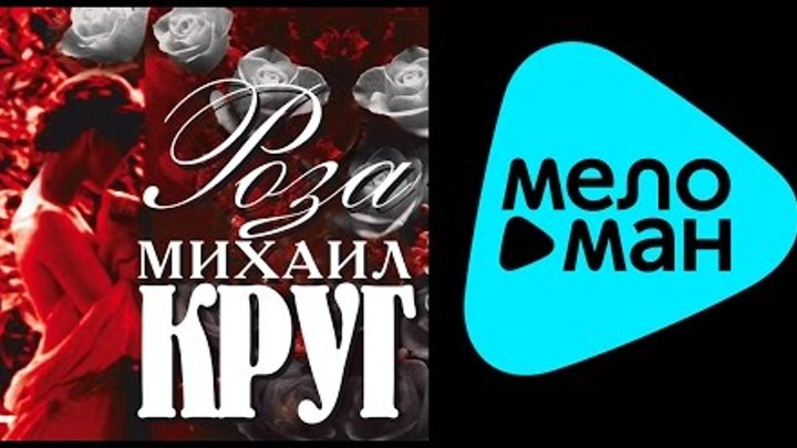михаил круг роза обложка. красные розы. розы разложены по кругу. михаил круг роза 1999. красные цветы круг.