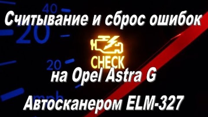 Диагностика опель астра н elm 327