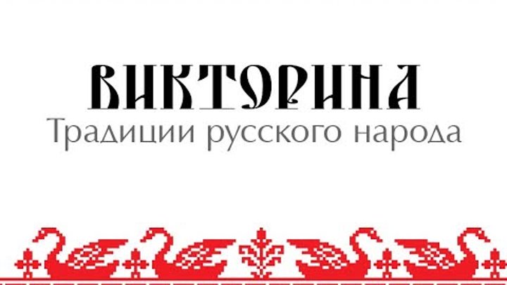 Проект старшая группа русские традиции Мы живем в интересное и сложное... Интересный контент в группе БДОУ г. Омска "Де