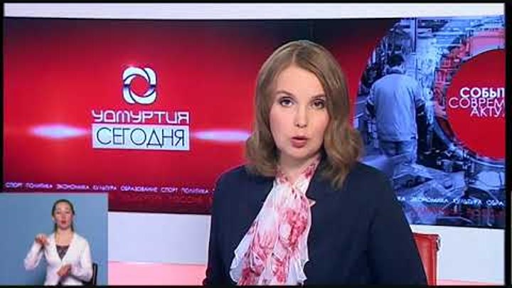 Моя удмуртия выпуски новостей. Моя удмуртия. Моя удмуртия выпуски новостей. Моя удмуртия выпуски новостей. Моя удмуртия выпуски новостей.
