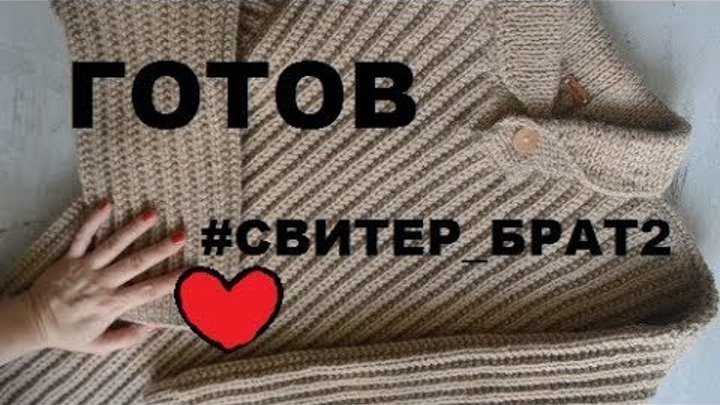Свитер брат 2 схема. Свитер вязаный спицами брат 2. Мастер класс свитер из брат 2. Свитер брат 2 как вязать спицами. Брат пуловер спицами МК.