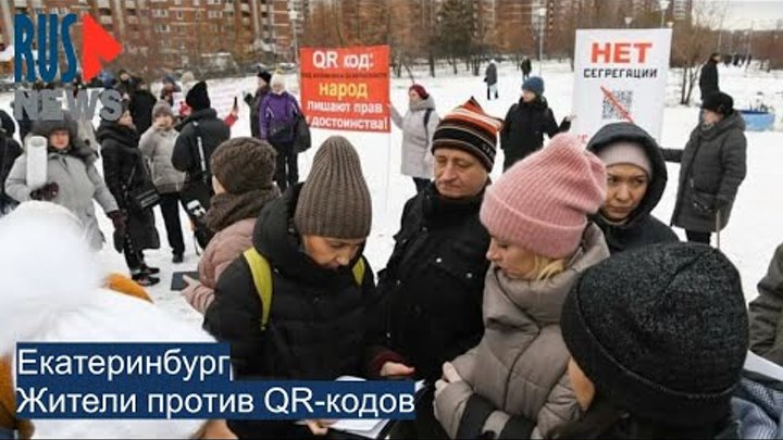 Протесты против куар кодов. Против qr кодов. Протесты против куар кодов. Екатеринбург без кода. Код екатеринбурга.