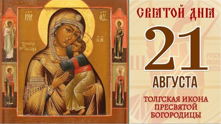 21 июля праздник по церковному календарю 21 августа. Православный календарь. Толгская Икона Пресвятой Богородицы.