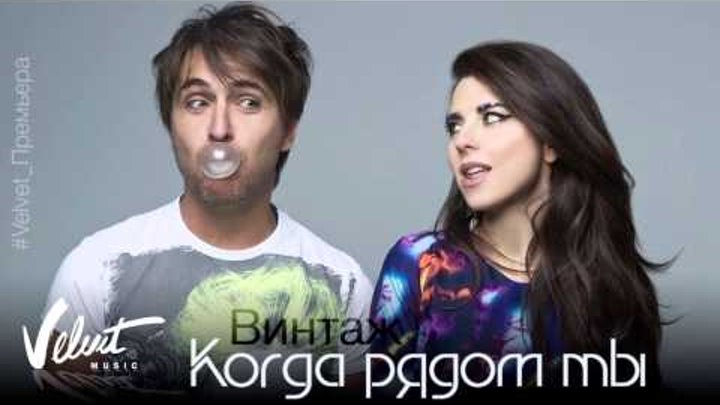Винтаж когда рядом ты. Винтаж ты рядом. Песня когда рядом ты винтаж speed up. Песня когда рядом ты винтаж speed up. Михаил галустян и анна плетнева.