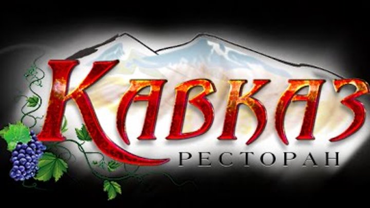 Ресторан кавказ нальчик