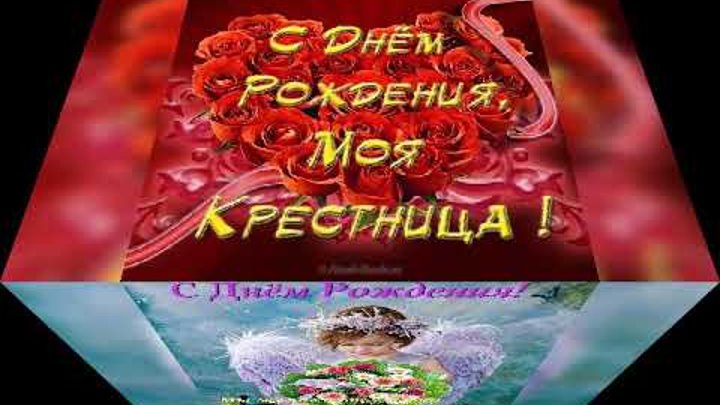 Поздравление крестной. Поздравления с днём рождения крёстной. Песня крестной от крестницы. Поздравления с днём рождения крёстной от крестницы. Поздравление крестника с днем свадьбы.
