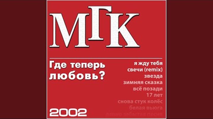 группа мгк. ленинград – звездная серия. еще раз про любовь…. "звёздная серия пламя" cd. дубровская мгк.