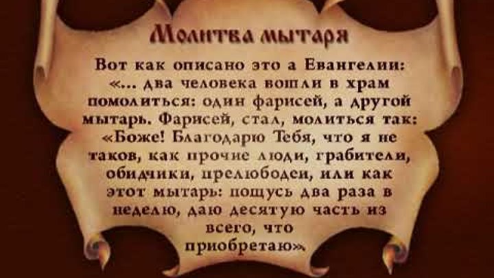 молитва мытаря текст