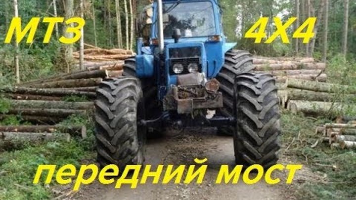 отвал ко-4 для мтз-82. блокировка мтз 80 system. передний мост на мтз 82 от газ 66. подскажите на мтз. отвал на мтз 1221 б.
