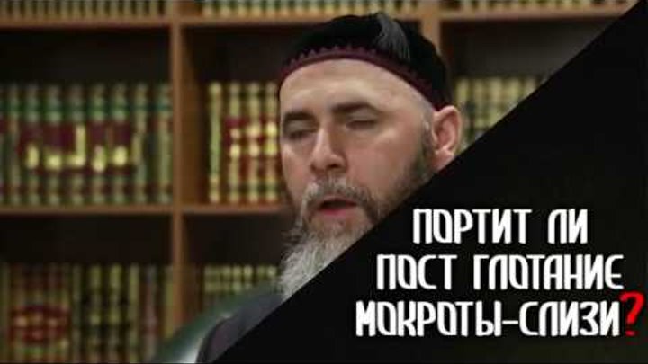 Портится ли пост если проглотить мокроту. Глотание слюны во время поста рамадан. Глотание соплей в рамадан. Мокрота во время поста. Если проглотил мокроту.