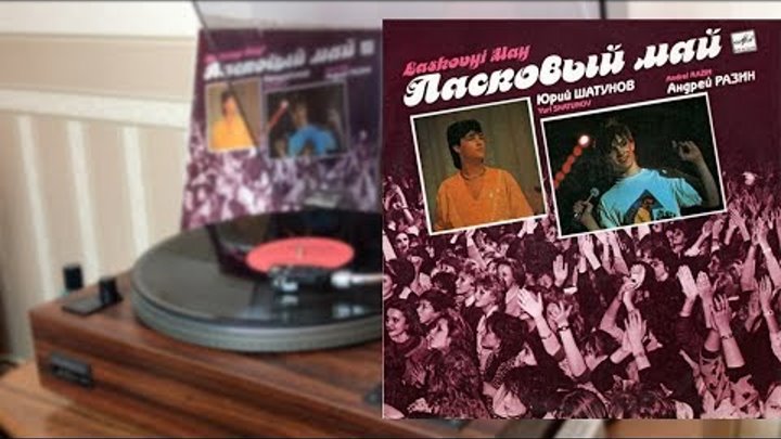пластинка ласковый май 1989. виниловая пластинка маскарад ласковый май. ласковый май винил 1989. пластинка ласковый май 1989. грампластинка ласковый май.