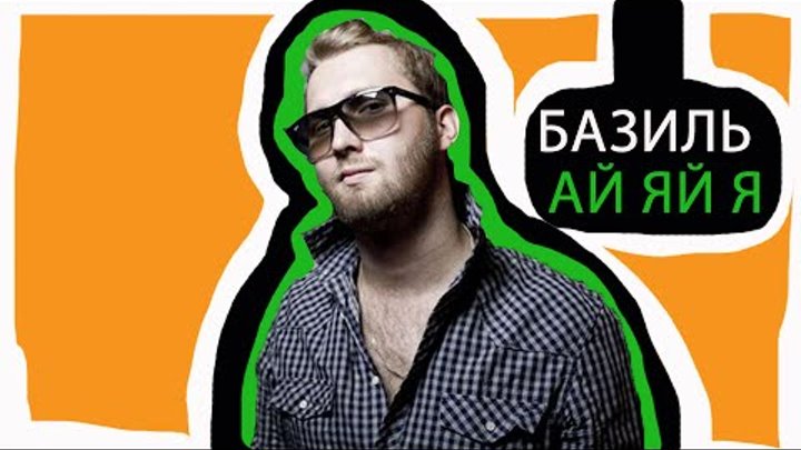 Ай яй яй яй буду верить. Диджей мрид. Dj bazil томск. Базиль ай-яй-я. Пй чй.