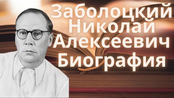 Николай заболоцкий биография личная жизнь Николай Заболоцкий стихи слушать онлайн на Яндекс Музыке