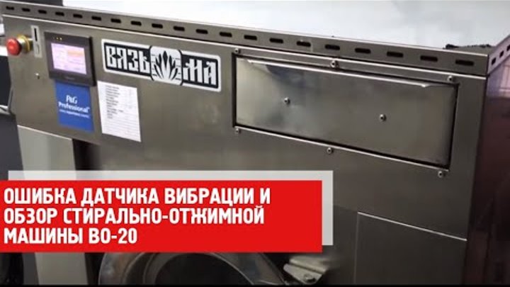 Вязьма ошибка. Стиральная машина вязьма во-20 ремонт датчика вибрации. датчик вибрации стиральной машины вязьма. стиральная машина вязьма ошибка перегрева. стиральная машина вязьма ошибка 10.