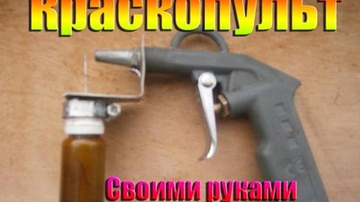 Как сделать самодельную краскопульт Юрий Михов - Заметки OK.RU
