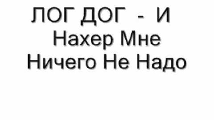 Лок дог. Loc dog в молодости. Лок дог 2010. Мэйти feat. Loc рэпер.