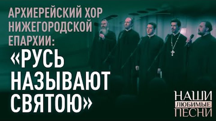 архиерейский хор нижегородской епархии. хор ярославской епархии. архиерейский хор псковской епархии 28. древний архиерейский хор ярославской епархии. архиерейский хор нижегородской епархии.