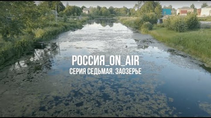 РОССИЯ_ON_AIR