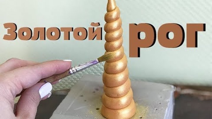 Рог из мастики для торта