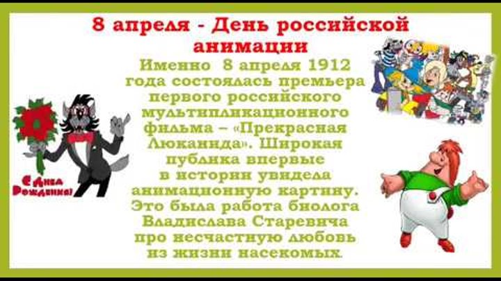 День российской анимации 8 апреля. День Российской анимации. День анимации 8 апреля. День Российской мультипликации. День мультипликации 8 апреля.