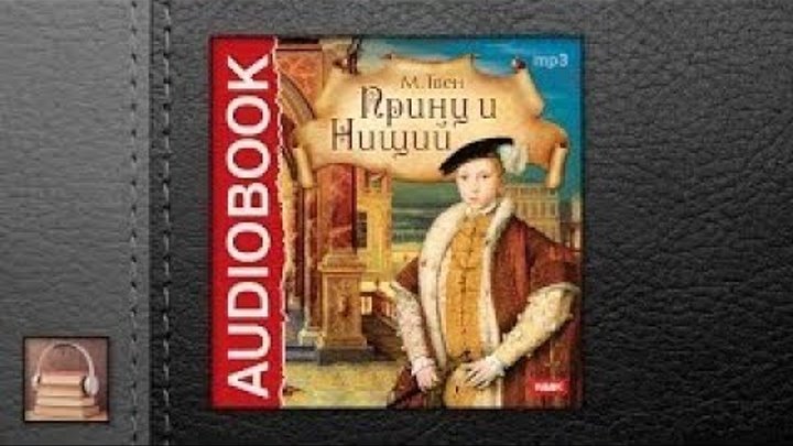 Принц и нищий аудиокнига. Сказка принц и нищий. "принц и нищий". Принц и нищий. Песни принц нищий.