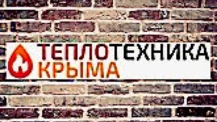 интернет магазин отопительного оборудования симферополь. тк теплотехника. теплотехника крыма. строительная теплотехника учебник для вузов. теплотехника магазин.