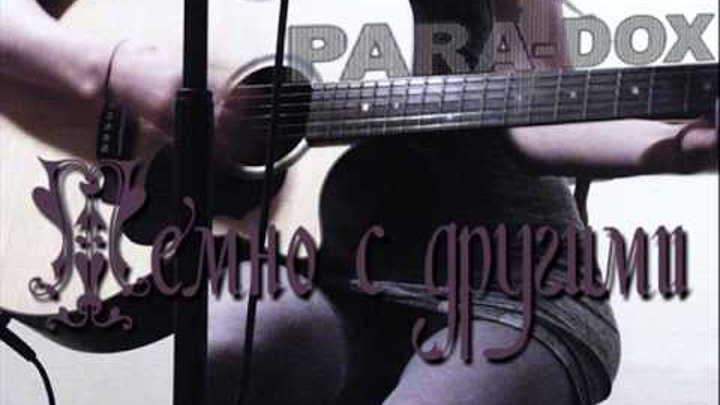 парадокс проклятый