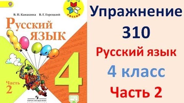 В г горецкий. Русский язык 4 класс в п Канакина в г Горецкий. Канакина в.п., Горецкий в.г. русский язык (в 2 частях) 2. Горецкий 4 класс 2 часть. Канакина в.п., Горецкий в.г. русский язык 1-4 классы.