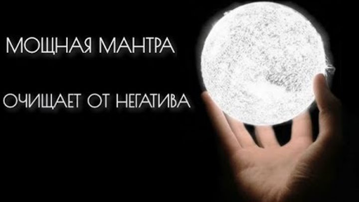 Мощнейшая мантра очищения. Мантра от головной боли. Мантра очищения от негатива. Мантра от боли. Мантры очищающие пространство.