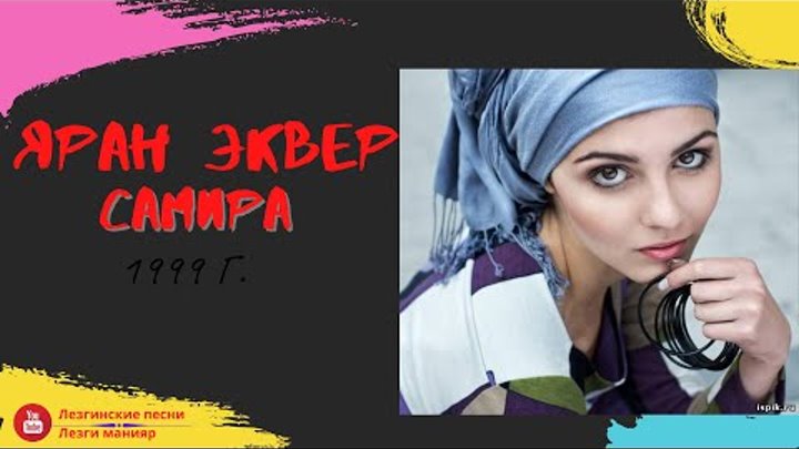 гр Яран Эквер Самира 1999. Оригинал песни Сакит Самедов Самира