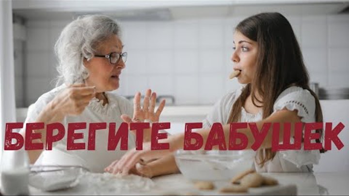 Берегите бабушек