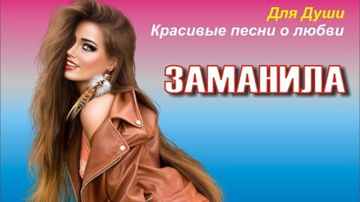 Песня заманила меня эта дикая. Заманила. Заманила ты меня заманила.