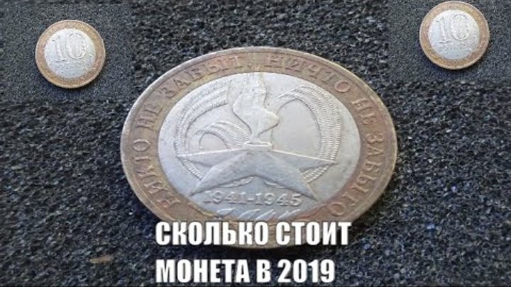 Никто не забыт ничто не забыто монета. Монета никто не забыт ничто не забыто. 10 Рублей никто не забыт. Юбилейные 10 рублей никто не забыт ничто не забыто. Монета ничто не забыто никто не забыт сколько.