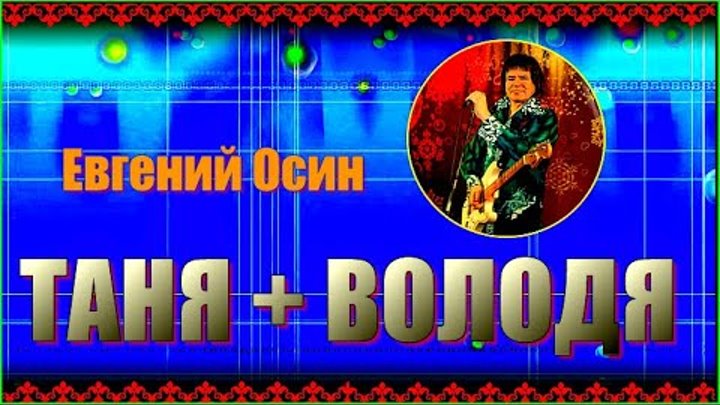 таня плюс володя. таня + володя. таня плюс володя. володя караоке. таня плюс володя.