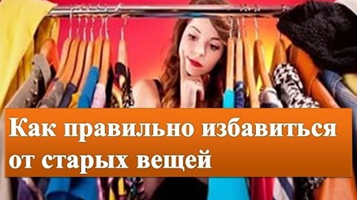 Как правильно отдавать вещи без вреда. Энергетика старых вещей. график избавления от вещей. несравнимые вещи. избавляемся от старого и новое.