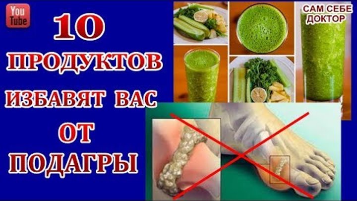 Снижение мочевой кислоты в организме. Вывести мочевую кислоту из организма. Продукты при подагре запрещенные и разрешенные. Диета при повышении мочевой кислоты. Вывод мочевой кислоты из организма.