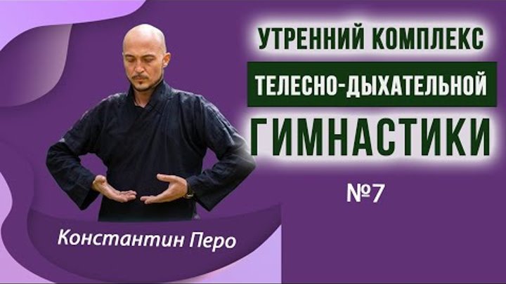 Утренние комплексы К. Перо