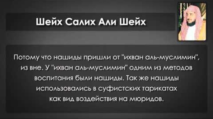 Нашиды в исламе слушать. Шейх Аль Фаузан. Нашиды в Исламе. Ихвануль муслимин.