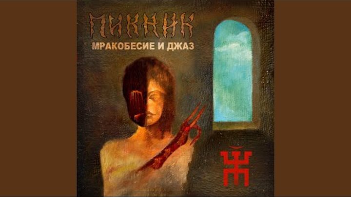 Пикник "мракобесие и джаз". Пикник в развороченном раю текст. Пикник в развороченном раю текст. Пикник омск. Пикник мракобесие и джаз обложка.