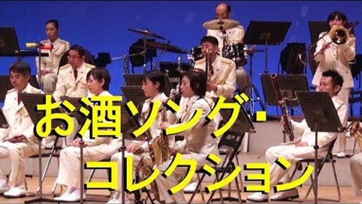 吹奏楽 お酒ソング コレクション 千葉県警察音楽隊